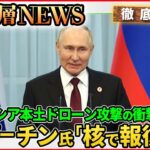 【徹底議論】ロシア本土ドローン攻撃の衝撃　プーチン氏「核で報復」は【深層NEWS】
