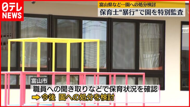 【富山・園児“暴行”】認定こども園を特別監査 富山市などが処分を検討へ