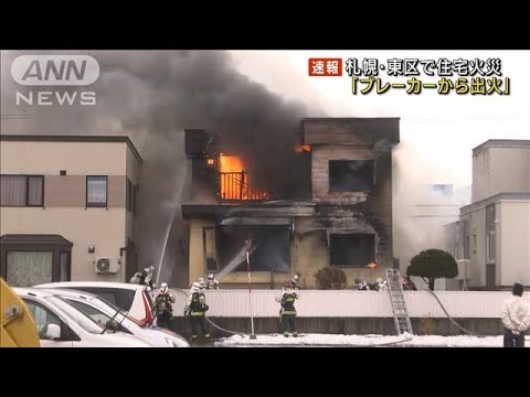 【速報】「ブレーカーから出火」札幌・東区で住宅火災(2022年12月13日)