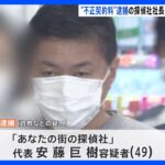 「思考盗聴は存在する」探偵会社社長がうそ説明　詐欺容疑で再逮捕　1.3億円の不正契約か｜TBS NEWS DIG