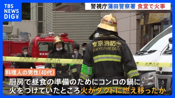 警視庁蒲田警察署の食堂で火事　男性調理師が手に火傷｜TBS NEWS DIG