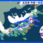 【及川気象予報士の解説】北日本では今夜から次第に雪へ　冷え込み強まる｜TBS NEWS DIG