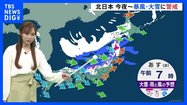 【及川気象予報士の解説】北日本では今夜から次第に雪へ　冷え込み強まる｜TBS NEWS DIG