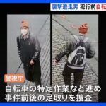 宮台さん襲撃事件　犯行当日に男がキャンパス周辺で自転車を押して歩く姿｜TBS NEWS DIG