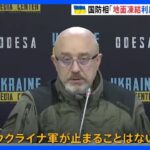「ウクライナ軍は止まらない」冬の地面凍結利用し攻勢強める姿勢｜TBS NEWS DIG
