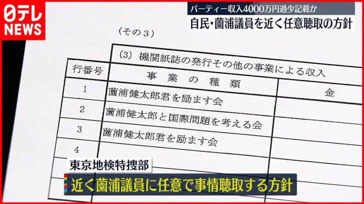 【政治資金“過少記載”か】自民・薗浦衆院議員 東京地検が任意聴取の方針