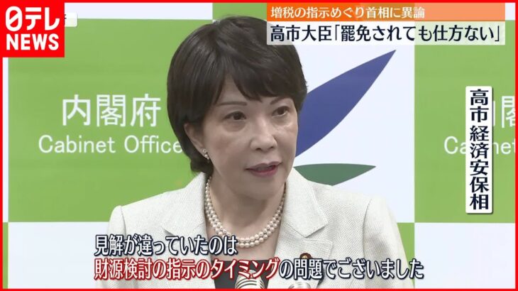 【高市経済安保相】「罷免されても仕方ない」…防衛費財源めぐり岸田首相に異論