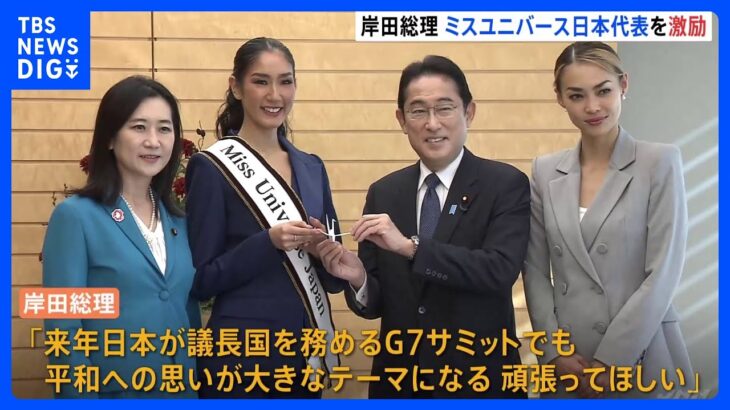 岸田総理、自ら折った千羽鶴を手渡し…ミス・ユニバース日本代表を激励「千羽鶴のコスチュームで臨まれると聞いたので」「頑張ってほしい」｜TBS NEWS DIG
