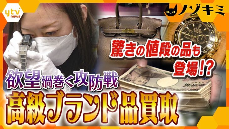 人気色のバーキンが○万円！？高級ブランド品買い取り店に密着　客との間に繰り広げられる熱い駆け引き