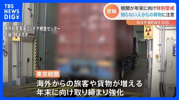 「知らない人から荷物預からないで」東京税関で「年末特別警戒」始まる  違法薬物の密輸取り締まり強化｜TBS NEWS DIG