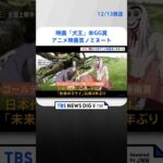 映画「犬王」ゴールデングローブ賞アニメ映画賞にノミネート| TBS NEWS DIG #shorts