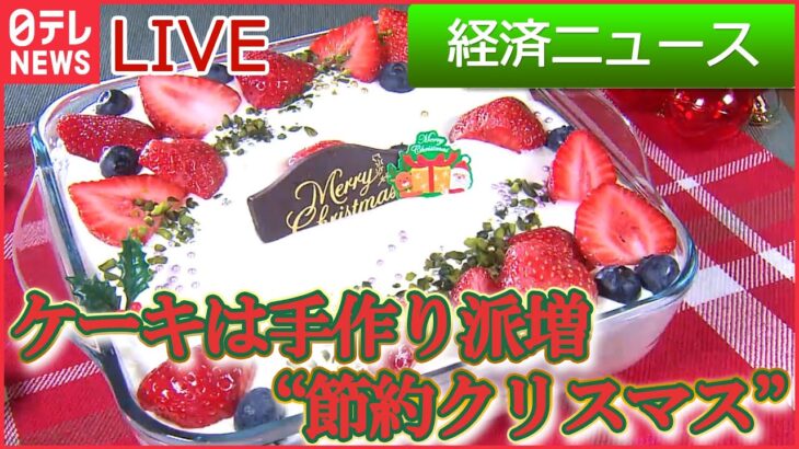 【ライブ】節約クリスマス/｢今年の一皿｣は“冷凍グルメ/サブスク 今年の大賞は？ など　経済ニュースまとめ (日テレNEWS LIVE)