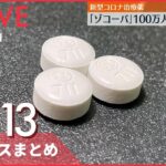 【ニュースライブ】新型コロナ治療薬「ゾコーバ」100万人分を追加購入 / BTS JINさん韓国陸軍に入隊 / 勾留中の男性死亡…複数警察官暴行か　など―― 最新ニュースまとめ（日テレNEWS）