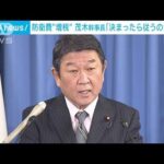 防衛費“増税”に相次ぐ異論…自民・茂木幹事長が釘「決まった方針に従うのが慣例」(2022年12月13日)