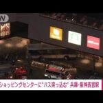 【速報】ショッピングセンターに「バスが突っ込んだ」2人けが　兵庫・阪神西宮駅(2022年12月13日)