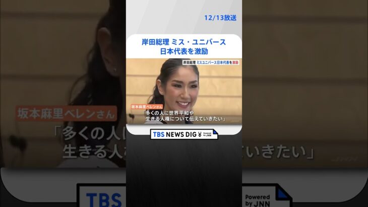 岸田総理、自ら折った千羽鶴を手渡し…ミス・ユニバース日本代表を激励「千羽鶴のコスチュームで臨まれると聞いたので」「頑張ってほしい」| TBS NEWS DIG #shorts