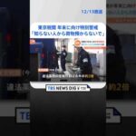 「知らない人から荷物預からないで」東京税関で「年末特別警戒」始まる 違法薬物の密輸取り締まり強化 | TBS NEWS DIG #shorts