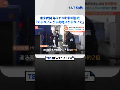 「知らない人から荷物預からないで」東京税関で「年末特別警戒」始まる 違法薬物の密輸取り締まり強化 | TBS NEWS DIG #shorts