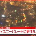 【速報】東京ディズニーランドで男性がパレードに乱入 キャストが確保