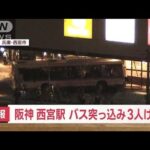 【速報】阪神・西宮駅　ショッピングセンターにバス突っ込み客ら3人けが(2022年12月13日)