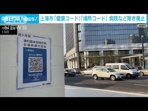 中国・上海市　感染対策の「健康コード」「場所コード」病院など除き廃止へ(2022年12月13日)