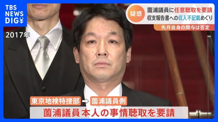 自民党・薗浦衆院議員に東京地検特捜部が聴取要請　政治資金収支報告書の疑惑｜TBS NEWS DIG