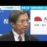 秋葉復興大臣「復興予算が削られることはない」　防衛費増額のための“増税” 議論で(2022年12月13日)