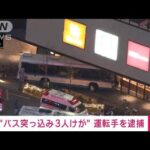 【速報】運転手を逮捕 ショッピングセンターに“バス突っ込み3人けが”兵庫(2022年12月13日)