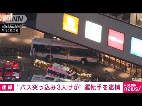 【速報】運転手を逮捕 ショッピングセンターに“バス突っ込み3人けが”兵庫(2022年12月13日)
