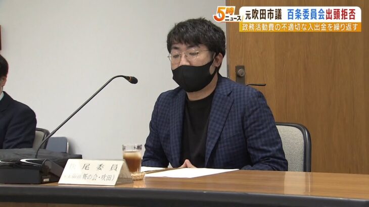 元市議が百条委への出頭再び拒否『理由が全く見いだせない』　政活費の不適切な入出金（2022年12月13日）