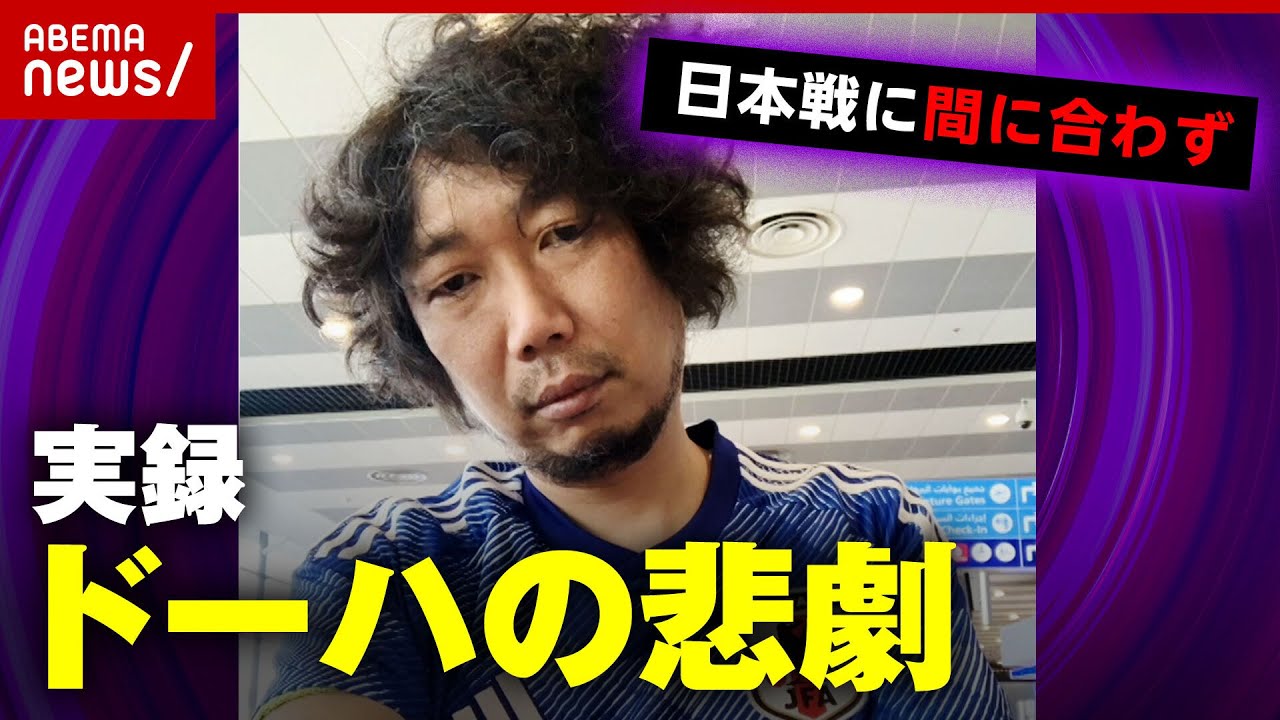 【実録】日本代表の試合に間に合わず…ドーハの悲劇