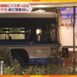 阪神西宮駅ロータリーでバスが歩道と商業施設に突っ込む、７０代の女性２人と５９歳の男性運転手がケガ