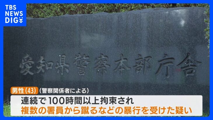 【独自】「息子が殺されたと思っている」愛知県・岡崎署で勾留中の男性が死亡　暴行の疑いも　父親が警察の対応に怒り｜TBS NEWS DIG