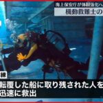 【訓練公開】転覆した船に取り残された人を迅速に救出…海上保安庁