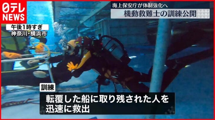 【訓練公開】転覆した船に取り残された人を迅速に救出…海上保安庁