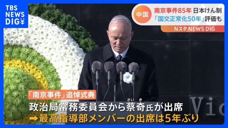 「動かぬ証拠が山のよう、改ざん許さない」南京事件85年、中国で式典　最高指導部メンバーが5年ぶり出席｜TBS NEWS DIG