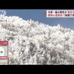 今季一番の寒気！ 各地の“冬景色”は… あす「強烈寒気」が列島へ 大雪警戒(2022年12月13日)