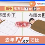 【論争】「毛布」はふとんの上？下？どちらが暖かいか調査｜TBS NEWS DIG