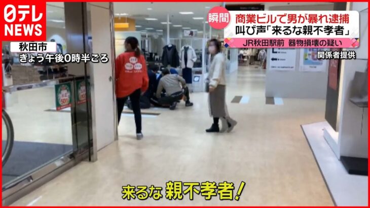 【逮捕】商業ビルで男が暴れ…事件発生直後の様子を撮影　秋田