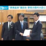 野党“原発の延長政策”「直ちに中止を」 西村経産大臣に直談判(2022年12月13日)