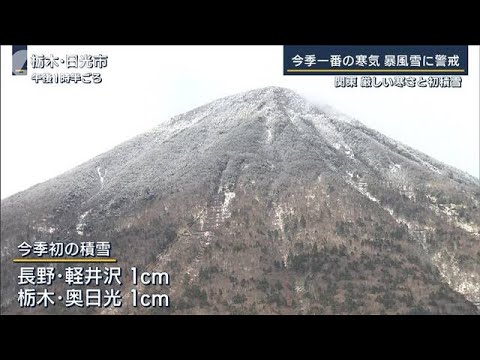 軽井沢や奥日光で今季初の積雪を観測…関東は厳しい寒さに　あす今季最強の寒気襲来(2022年12月13日)