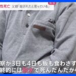 「息子が殺された。人間扱いじゃない」父親が警察への憤りをあらわに　愛知・岡崎警察署で勾留中の男性死亡　連続100時間以上の拘束に“暴行”の疑いも･･･【news23】｜TBS NEWS DIG