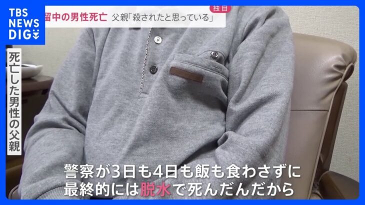 「息子が殺された。人間扱いじゃない」父親が警察への憤りをあらわに　愛知・岡崎警察署で勾留中の男性死亡　連続100時間以上の拘束に“暴行”の疑いも･･･【news23】｜TBS NEWS DIG