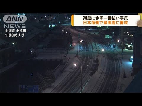 列島に今季一番強い寒気　日本海側で暴風雪に警戒(2022年12月14日)