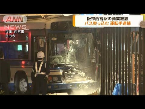 阪神西宮駅の商業施設にバス突っ込む　運転手逮捕(2022年12月14日)
