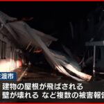 【佐渡市で“突風”】「ほんと一瞬で…」屋根が飛ぶ・壁が壊れるなど複数の被害報告