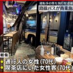 【事故】阪神西宮駅“エビスタ”に路線バス突っ込む 運転手を現行犯逮捕