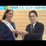 岸田総理　ミス・ユニバース日本代表を「折り鶴」で激励(2022年12月14日)