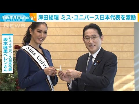 岸田総理　ミス・ユニバース日本代表を「折り鶴」で激励(2022年12月14日)