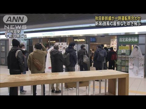 秋田新幹線が一時運転見合わせ　新潟では暴風被害(2022年12月14日)